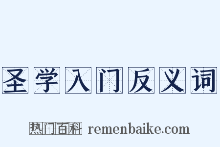圣学入门反义词是什么意思的图片
